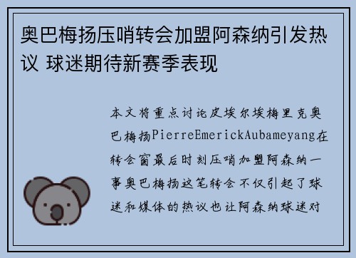 奥巴梅扬压哨转会加盟阿森纳引发热议 球迷期待新赛季表现