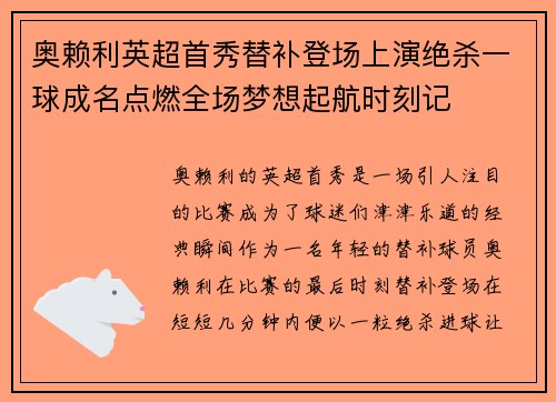 奥赖利英超首秀替补登场上演绝杀一球成名点燃全场梦想起航时刻记