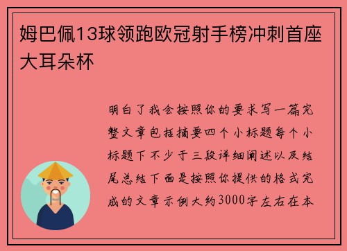 姆巴佩13球领跑欧冠射手榜冲刺首座大耳朵杯