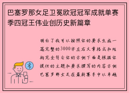 巴塞罗那女足卫冕欧冠冠军成就单赛季四冠王伟业创历史新篇章