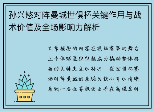 孙兴慜对阵曼城世俱杯关键作用与战术价值及全场影响力解析 孙兴慜对阵曼城世俱杯关键作用与战术价值及全场影响力解析