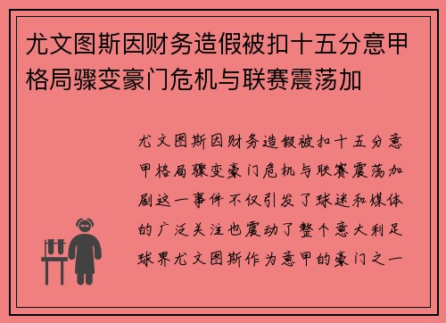 尤文图斯因财务造假被扣十五分意甲格局骤变豪门危机与联赛震荡加 尤文图斯因财务造假被扣十五分意甲格局骤变豪门危机与联赛震荡加