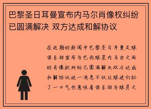 巴黎圣日耳曼宣布内马尔肖像权纠纷已圆满解决 双方达成和解协议
