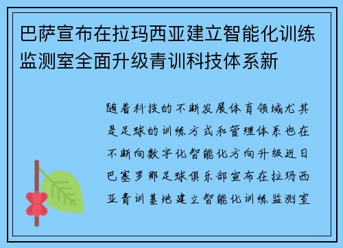 巴萨宣布在拉玛西亚建立智能化训练监测室全面升级青训科技体系新 巴萨宣布在拉玛西亚建立智能化训练监测室全面升级青训科技体系新