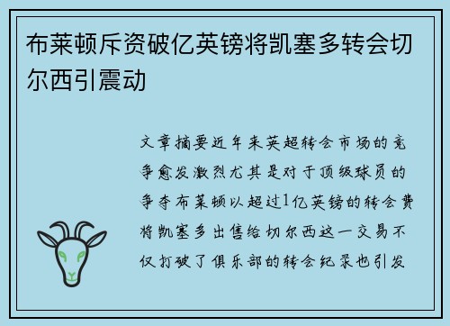 布莱顿斥资破亿英镑将凯塞多转会切尔西引震动