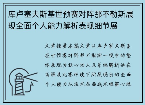 库卢塞夫斯基世预赛对阵那不勒斯展现全面个人能力解析表现细节展 库卢塞夫斯基世预赛对阵那不勒斯展现全面个人能力解析表现细节展