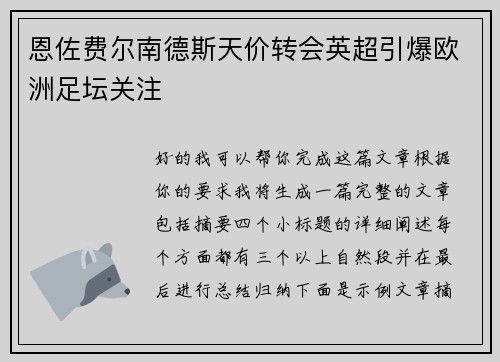 恩佐费尔南德斯天价转会英超引爆欧洲足坛关注