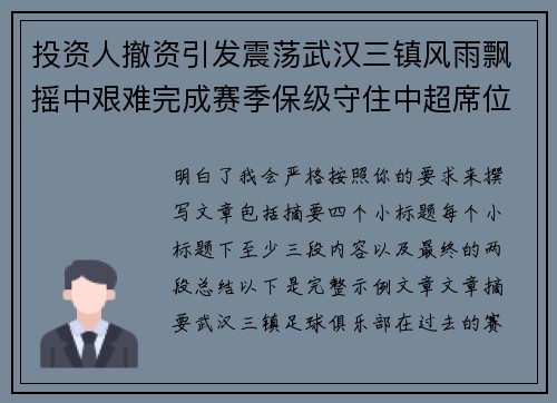 投资人撤资引发震荡武汉三镇风雨飘摇中艰难完成赛季保级守住中超席位