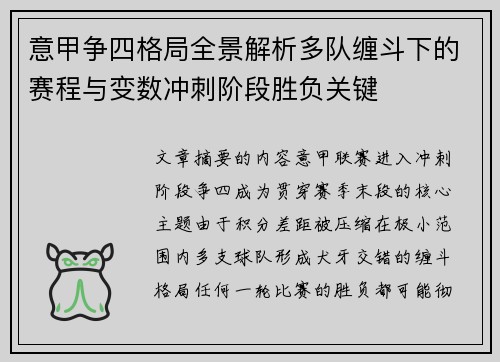 意甲争四格局全景解析多队缠斗下的赛程与变数冲刺阶段胜负关键 意甲争四格局全景解析多队缠斗下的赛程与变数冲刺阶段胜负关键