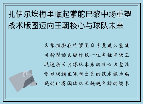 扎伊尔埃梅里崛起掌舵巴黎中场重塑战术版图迈向王朝核心与球队未来