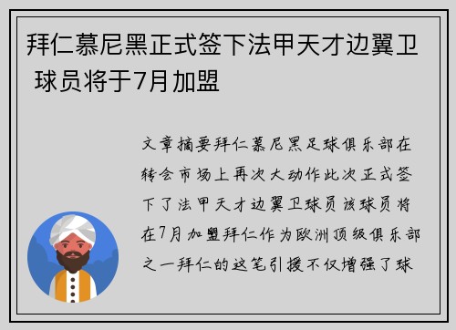 拜仁慕尼黑正式签下法甲天才边翼卫 球员将于7月加盟