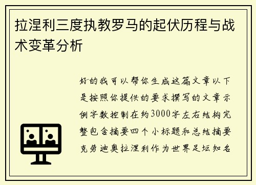 拉涅利三度执教罗马的起伏历程与战术变革分析