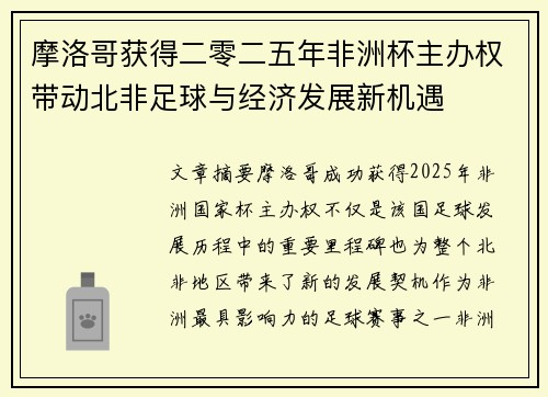 摩洛哥获得二零二五年非洲杯主办权带动北非足球与经济发展新机遇