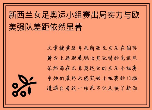 新西兰女足奥运小组赛出局实力与欧美强队差距依然显著
