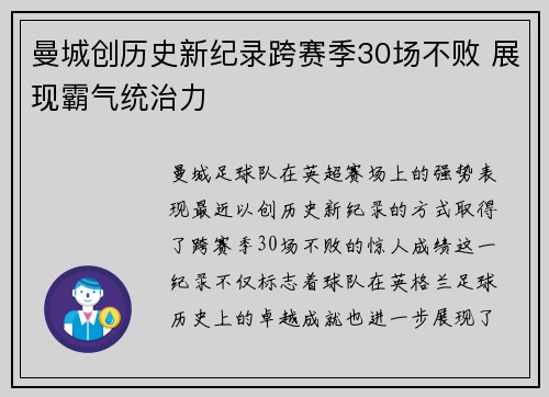 曼城创历史新纪录跨赛季30场不败 展现霸气统治力