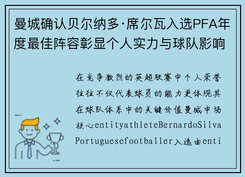 曼城确认贝尔纳多·席尔瓦入选PFA年度最佳阵容彰显个人实力与球队影响力