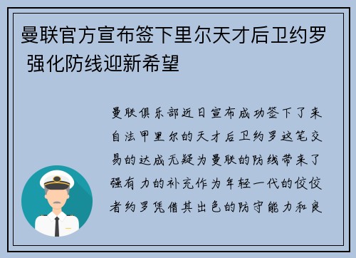 曼联官方宣布签下里尔天才后卫约罗 强化防线迎新希望