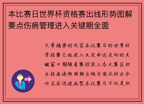 本比赛日世界杯资格赛出线形势图解要点伤病管理进入关键期全面 本比赛日世界杯资格赛出线形势图解要点伤病管理进入关键期全面