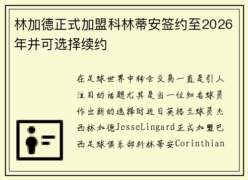 林加德正式加盟科林蒂安签约至2026年并可选择续约