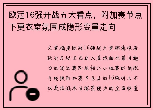 欧冠16强开战五大看点，附加赛节点下更衣室氛围成隐形变量走向