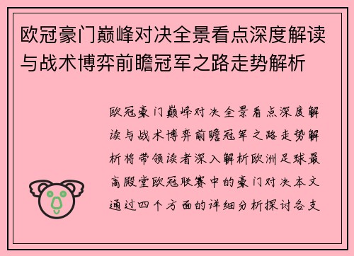 欧冠豪门巅峰对决全景看点深度解读与战术博弈前瞻冠军之路走势解析 欧冠豪门巅峰对决全景看点深度解读与战术博弈前瞻冠军之路走势解析