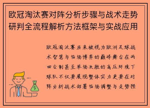 欧冠淘汰赛对阵分析步骤与战术走势研判全流程解析方法框架与实战应用 欧冠淘汰赛对阵分析步骤与战术走势研判全流程解析方法框架与实战应用