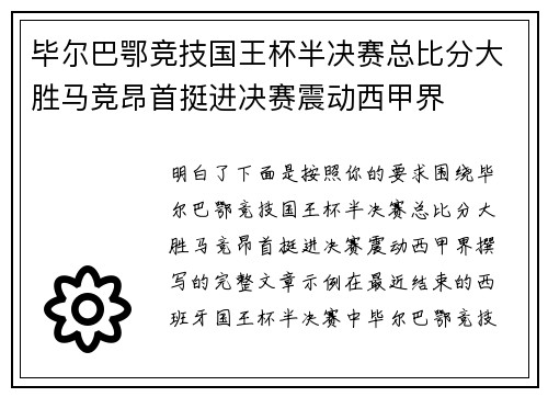 毕尔巴鄂竞技国王杯半决赛总比分大胜马竞昂首挺进决赛震动西甲界 毕尔巴鄂竞技国王杯半决赛总比分大胜马竞昂首挺进决赛震动西甲界