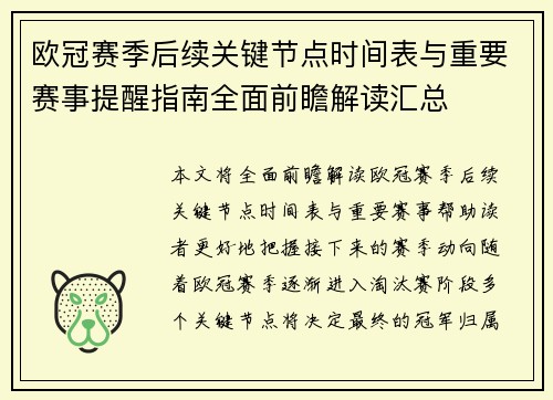 欧冠赛季后续关键节点时间表与重要赛事提醒指南全面前瞻解读汇总 欧冠赛季后续关键节点时间表与重要赛事提醒指南全面前瞻解读汇总