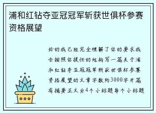 浦和红钻夺亚冠冠军斩获世俱杯参赛资格展望 浦和红钻夺亚冠冠军斩获世俱杯参赛资格展望