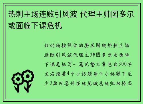热刺主场连败引风波 代理主帅图多尔或面临下课危机 热刺主场连败引风波 代理主帅图多尔或面临下课危机
