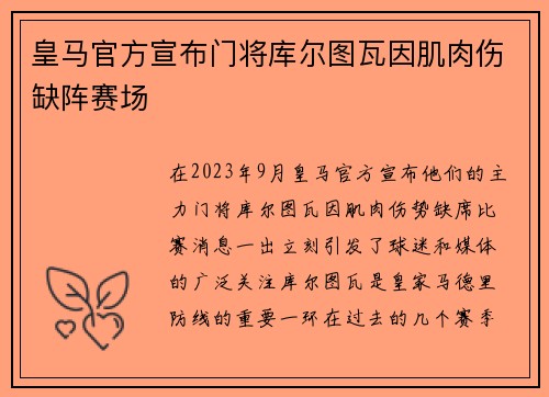 皇马官方宣布门将库尔图瓦因肌肉伤缺阵赛场