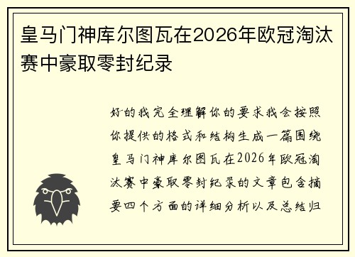皇马门神库尔图瓦在2026年欧冠淘汰赛中豪取零封纪录 皇马门神库尔图瓦在2026年欧冠淘汰赛中豪取零封纪录