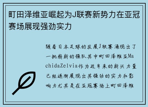 町田泽维亚崛起为J联赛新势力在亚冠赛场展现强劲实力 町田泽维亚崛起为J联赛新势力在亚冠赛场展现强劲实力