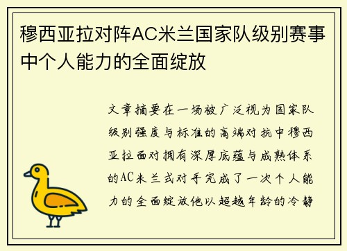 穆西亚拉对阵AC米兰国家队级别赛事中个人能力的全面绽放