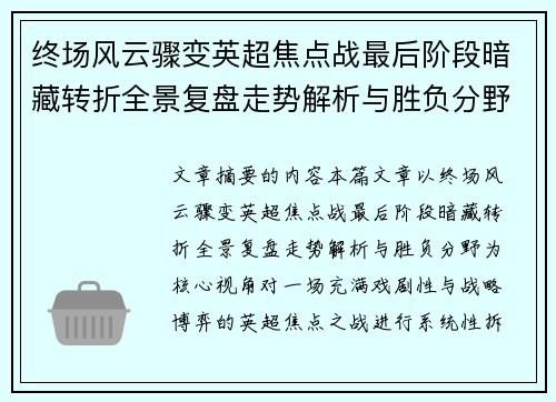 终场风云骤变英超焦点战最后阶段暗藏转折全景复盘走势解析与胜负分野 终场风云骤变英超焦点战最后阶段暗藏转折全景复盘走势解析与胜负分野