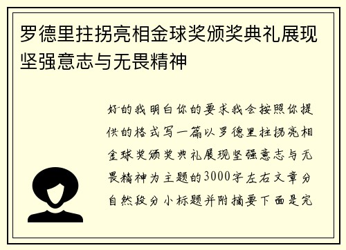 罗德里拄拐亮相金球奖颁奖典礼展现坚强意志与无畏精神