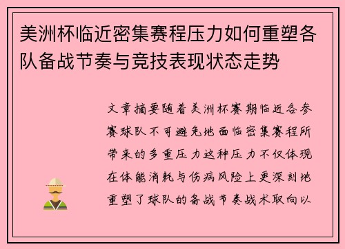 美洲杯临近密集赛程压力如何重塑各队备战节奏与竞技表现状态走势