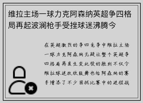 维拉主场一球力克阿森纳英超争四格局再起波澜枪手受挫球迷沸腾今