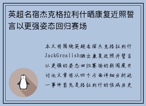 英超名宿杰克格拉利什晒康复近照誓言以更强姿态回归赛场