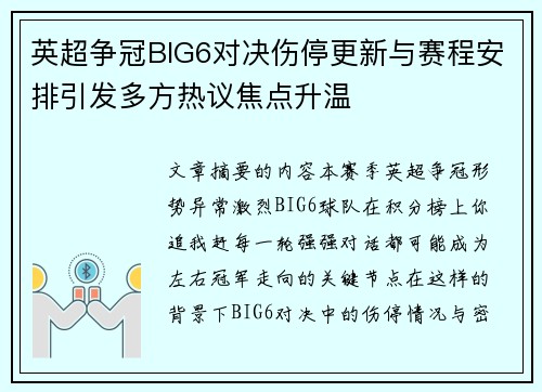 英超争冠BIG6对决伤停更新与赛程安排引发多方热议焦点升温