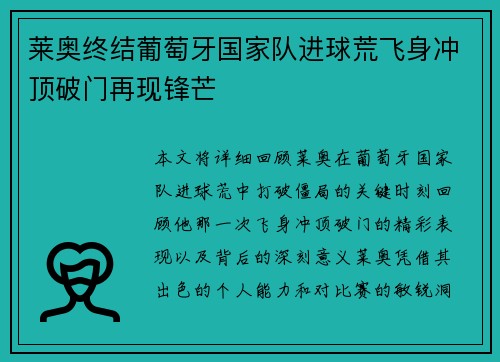 莱奥终结葡萄牙国家队进球荒飞身冲顶破门再现锋芒