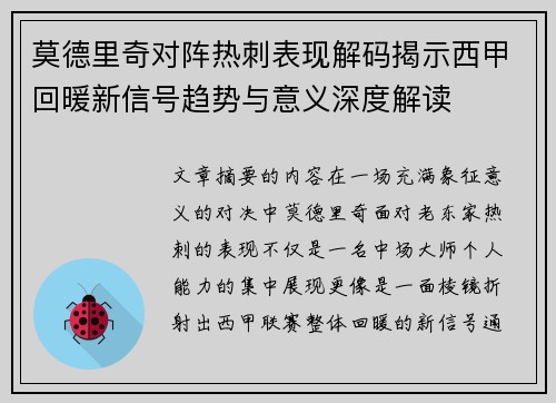 莫德里奇对阵热刺表现解码揭示西甲回暖新信号趋势与意义深度解读