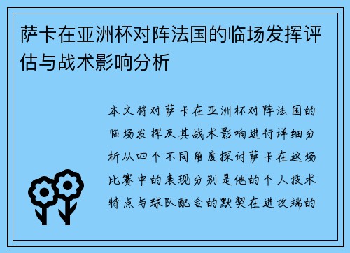 萨卡在亚洲杯对阵法国的临场发挥评估与战术影响分析 萨卡在亚洲杯对阵法国的临场发挥评估与战术影响分析