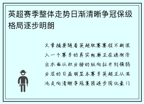英超赛季整体走势日渐清晰争冠保级格局逐步明朗