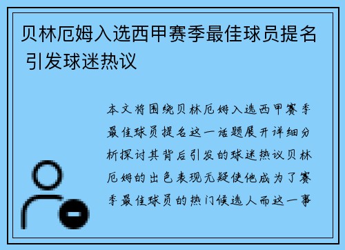 贝林厄姆入选西甲赛季最佳球员提名 引发球迷热议