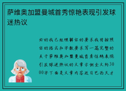 萨维奥加盟曼城首秀惊艳表现引发球迷热议 萨维奥加盟曼城首秀惊艳表现引发球迷热议