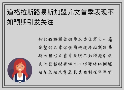 道格拉斯路易斯加盟尤文首季表现不如预期引发关注