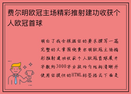 费尔明欧冠主场精彩推射建功收获个人欧冠首球
