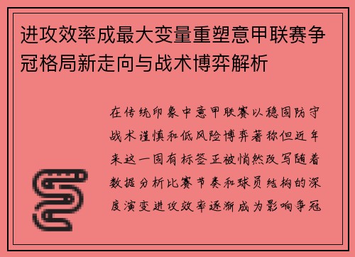 进攻效率成最大变量重塑意甲联赛争冠格局新走向与战术博弈解析