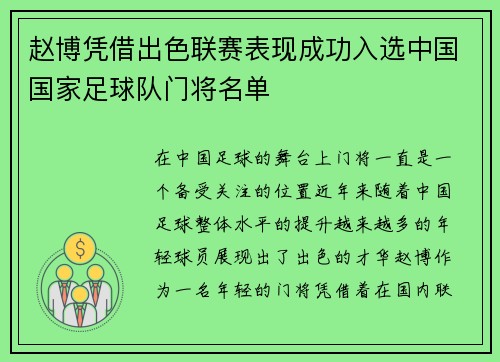 赵博凭借出色联赛表现成功入选中国国家足球队门将名单 赵博凭借出色联赛表现成功入选中国国家足球队门将名单